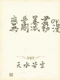 恋爱暴君ova无删减动漫在线观看封面