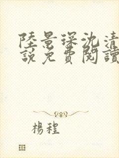 陆景琛沈清欢小说免费阅读最新章节