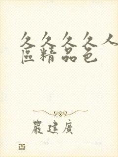 久久久久人妻一区精品色