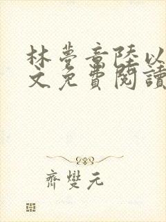 林梦意陆以宸全文免费阅读封面