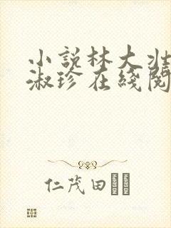 小说林大壮与张淑珍在线阅读