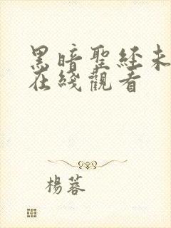 黑暗圣经未删减在线观看封面