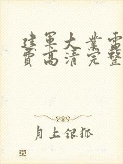 建军大业电影免费高清完整版