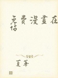 免费漫画在线网站