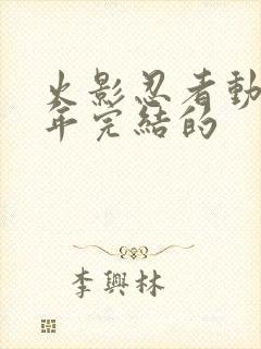 火影忍者动漫哪年完结的