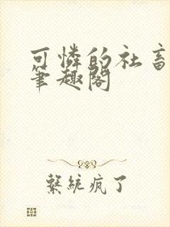 可怜的社畜周颂笔趣阁