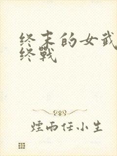 终末的女武神最终战