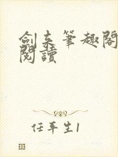 剑来笔趣阁在线阅读