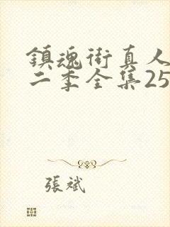 镇魂街真人版第二季全集25集