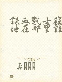 铁血战士杀戮之地在哪里能看封面