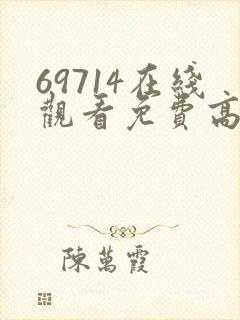 69714在线观看免费高清电视剧