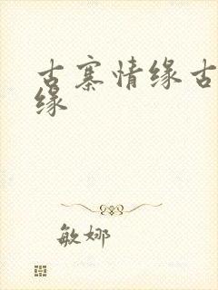 古寨情缘古寨情缘