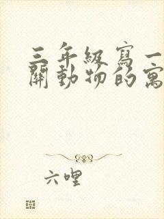 三年级写一篇有关动物的寓言故事