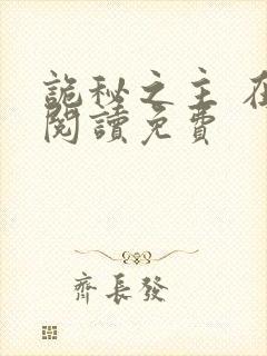 诡秘之主 在线阅读免费