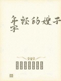 年轻的嫂子 中字