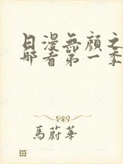 日漫无颜之月在哪看第一季完整版免费