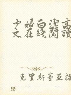 少妇白洁高义全文在线阅读