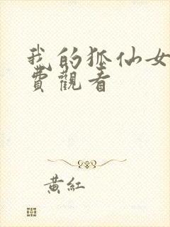 我的狐仙女友免费观看