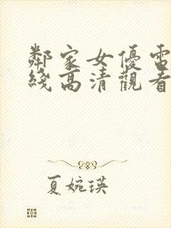 邻家女优电影在线高清观看完整版免费