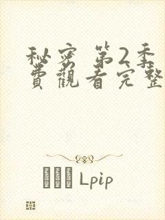 秘密 第2季免费观看完整版在线全集