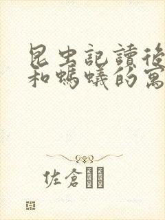 昆虫记读后感蝉和蚂蚁的寓言