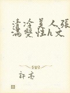 清冷美人张腿灌满双性h文