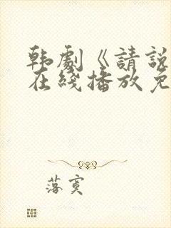 韩剧《请说是》在线播放免费观看封面