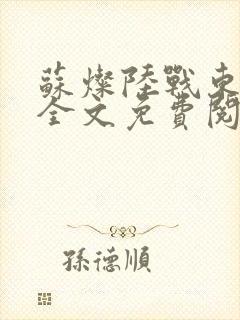 苏灿陆战东小说全文免费阅读