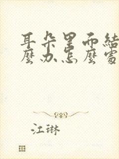 耳朵里面结痂怎么办怎么处理封面