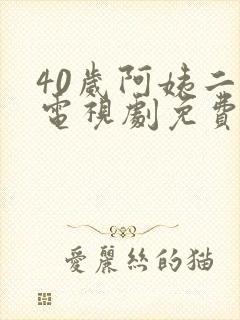 40岁阿姨二婶电视剧免费播放下载封面