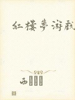 红楼梦游戏下载