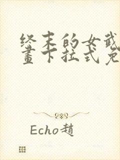 终末的女武神漫画下拉式免费