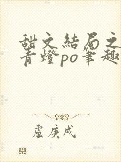 甜文结局之后 青灯po笔趣阁