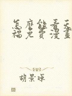 怎么能看天官赐福免费漫画