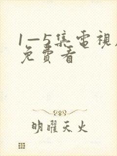 1—5集电视剧免费看