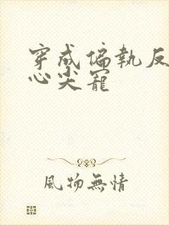 穿成偏执反派的心尖宠