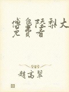 傅枭陆梨大结局免费看