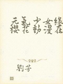 元气少女缘结神樱花动漫在线观看