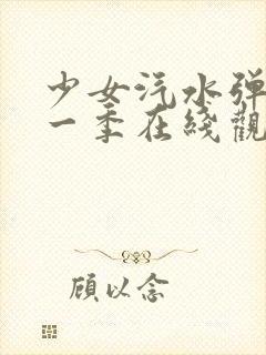 少女汽水弹珠第一季在线观看