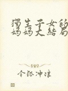 独生子女的婆婆妈妈大结局