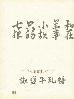 七只小羊和大灰狼的故事在线听