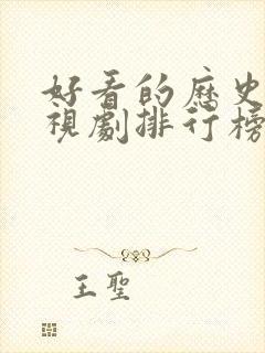 好看的历史剧电视剧排行榜前十名