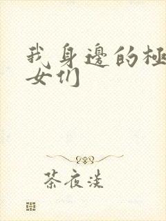 我身边的极品美女们