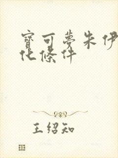 宝可梦朱伊布进化条件