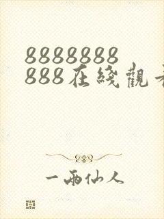 8888888888在线观看免费高清电视剧