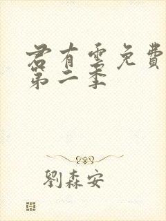 君有云免费观看第二季