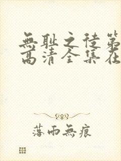 无耻之徒第八季高清全集在线观看