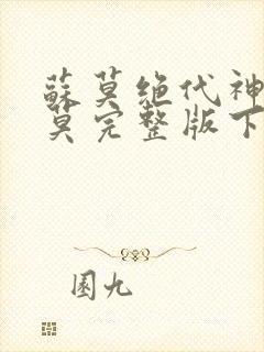 苏莫绝代神主苏莫完整版下载