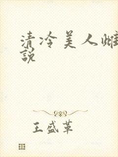 清冷美人雌堕小说