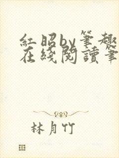 红昭by笔趣阁在线阅读笔趣阁